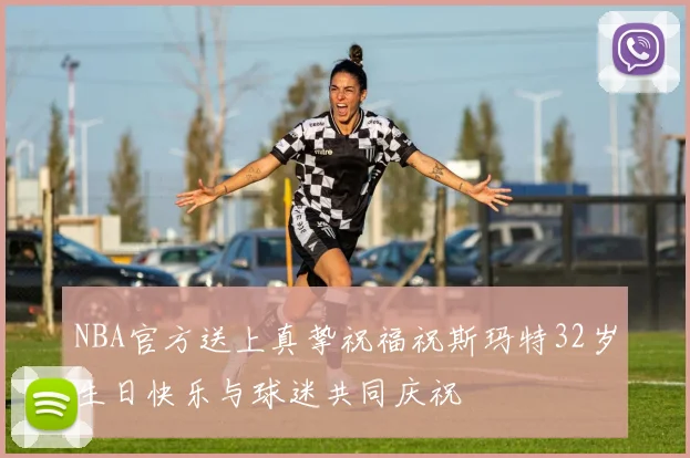 NBA官方送上真挚祝福祝斯玛特32岁生日快乐与球迷共同庆祝