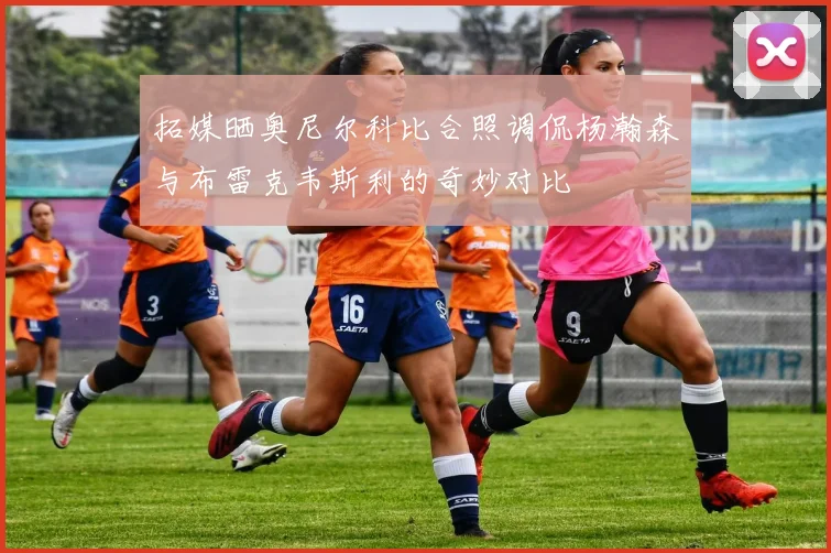 拓媒晒奥尼尔科比合照调侃杨瀚森与布雷克韦斯利的奇妙对比