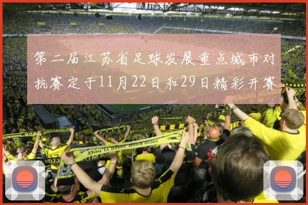 第二届江苏省足球发展重点城市对抗赛定于11月22日和29日精彩开赛